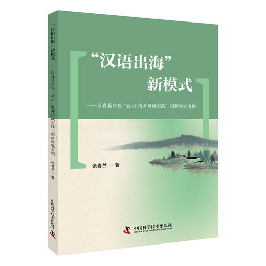 “汉语出海”新模式 —— 以省属高校“汉语+海外场域实践”创新研究为例 商品图0