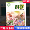 2026年春 小学科学课本2下 苏教版 出版社直营正版 二下 科学书学生用书 二年级下册 义务教育教科书 江苏凤凰教育出版社旗舰店XG 商品缩略图0