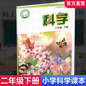 2026年春 小学科学课本2下 苏教版 出版社直营正版 二下 科学书学生用书 二年级下册 义务教育教科书 江苏凤凰教育出版社旗舰店XG