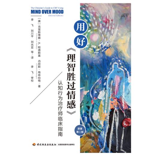 万千心理·用好《理智胜过情感》：认知行为治疗师临床指南（原著第二版） 商品图1