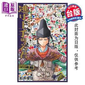 预售 【中商原版】漫画 擅长逃跑的殿下 第23集 松井优征 台版漫画书 东立出版