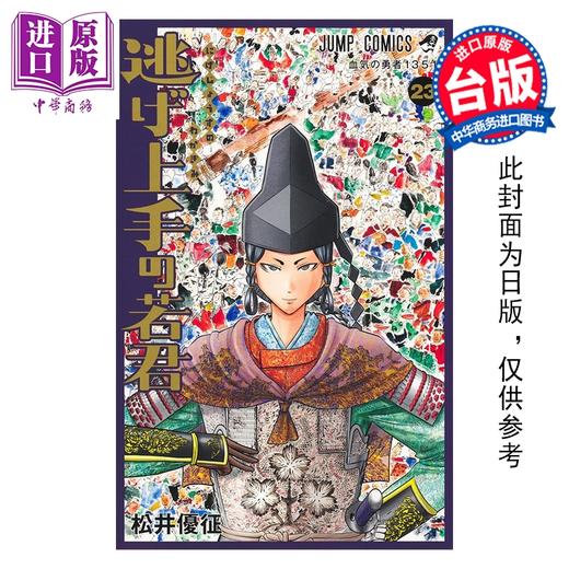 预售 【中商原版】漫画 擅长逃跑的殿下 第23集 松井优征 台版漫画书 东立出版 商品图0