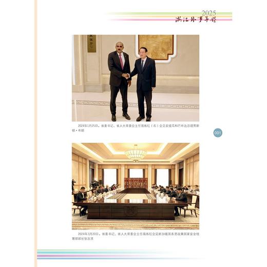 浙江外事年鉴2025/《浙江外事年鉴》编纂委员会 编/浙江大学出版社 商品图1