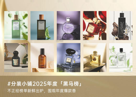 【2025年度黑马榜Top10合辑】合集！真“年度爆款”香！ 商品图0