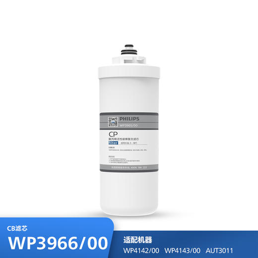飞利浦（PHILIPS）Platte系列厨下净水器滤芯WP3966/00(CB) 适用：WP4142/00 WP4143/00 AUT3011 商品图0