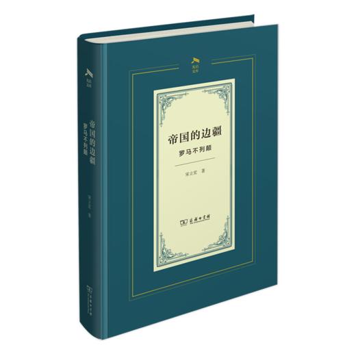 帝国的边疆：罗马不列颠(光启文库) 商品图0