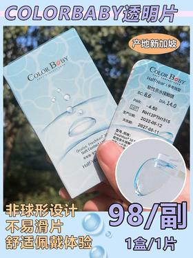 COLORBABY 半年抛透明片