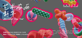 艺术农历新年 | 艺术家群展