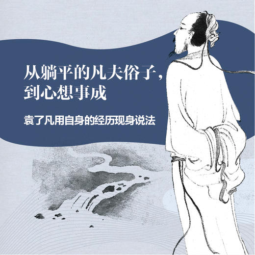 了凡四训的智慧 改变命运，在己不在人。践行善意、正念的力量。 商品图9