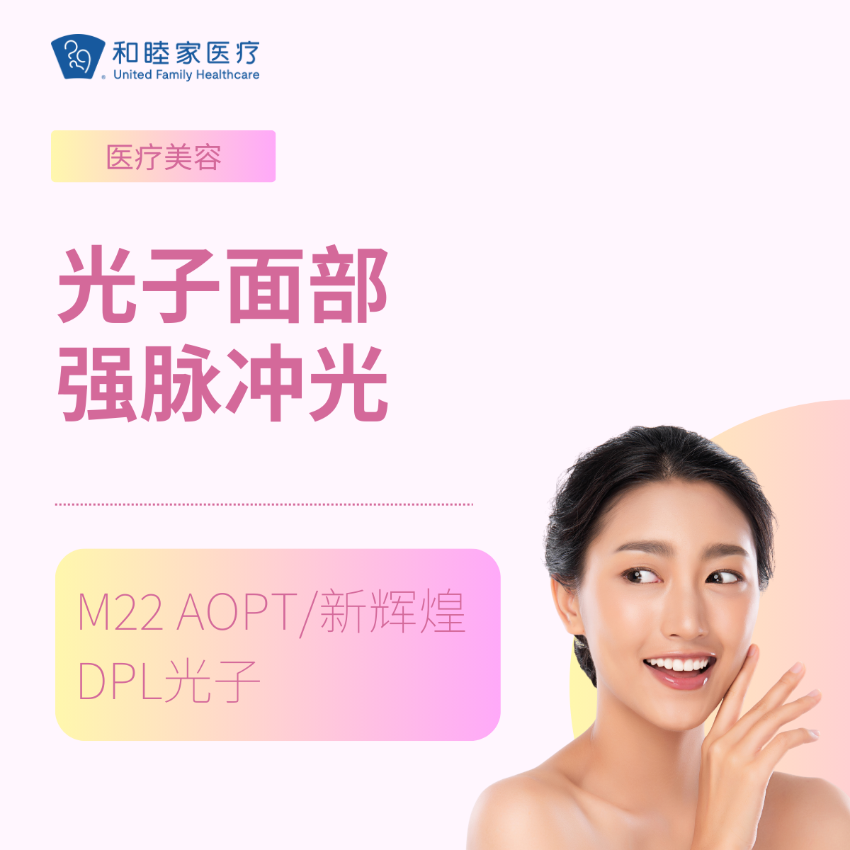 光子（强脉冲光）面部（M22 AOPT/ 新辉煌DPL）