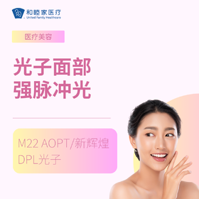 光子（强脉冲光）面部（M22 AOPT/ 新辉煌DPL）