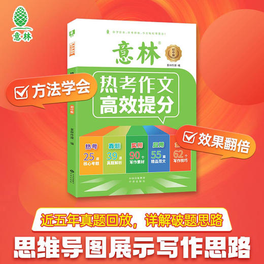【初中】意林 热考作文高效提分 商品图3