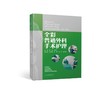 手术室亚专科护理系列教材：全彩普通外科手术护理   459张全彩图片，翔实的文字，湘雅医院手术室的护理专家们为您提供系统、全面、规范的普通外科手术护理指导 商品缩略图2