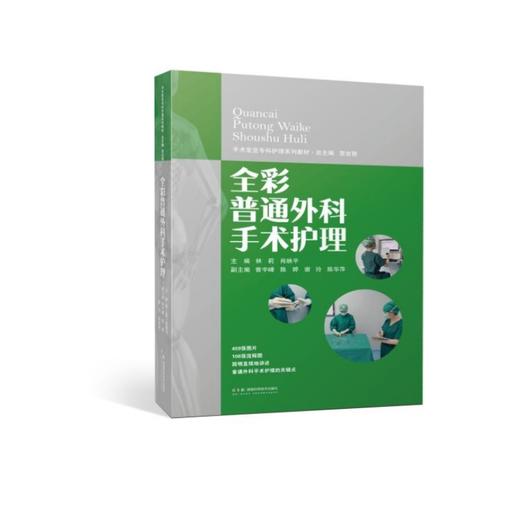 手术室亚专科护理系列教材：全彩普通外科手术护理   459张全彩图片，翔实的文字，湘雅医院手术室的护理专家们为您提供系统、全面、规范的普通外科手术护理指导 商品图2