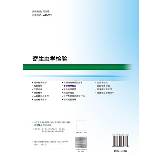 寄生虫学检验 十四五高等职业教育专科校院合作“双元”规划教材 李睿 廖晓林 供医学检验技术及相关专业用 北京大学医学出版社 商品图2