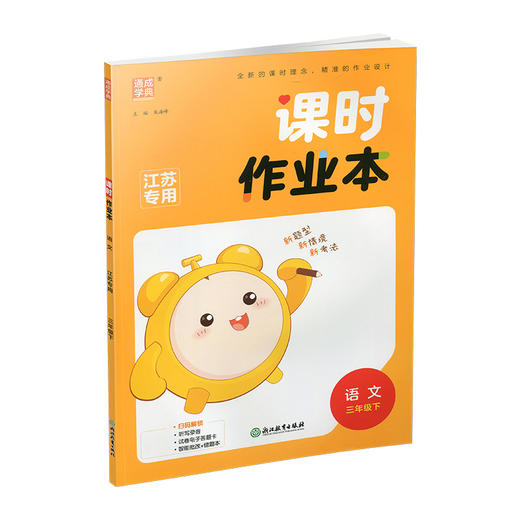 2026年春 语文课时作业本3下 配人教部编版 三年级下册 小学同步教辅 商品图3