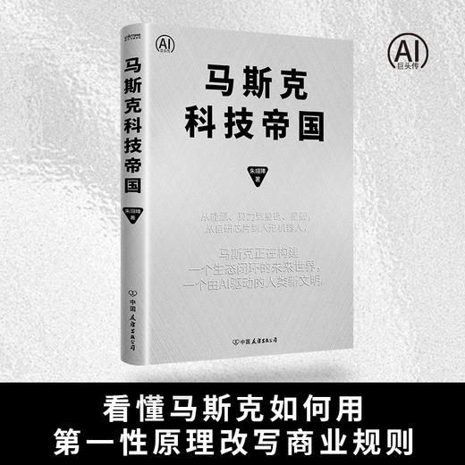 《马斯克科技帝国》 商品图3