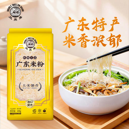 珠江桥牌 双燕牌 广东米粉400g 商品图0