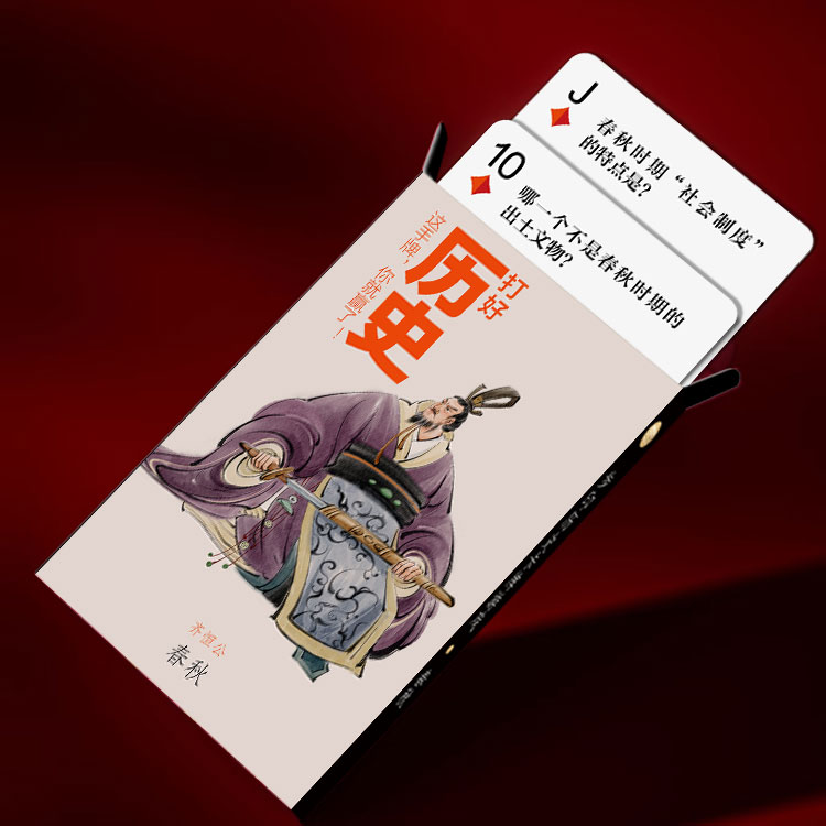 步印历史卡牌游戏·春秋——玩法介绍