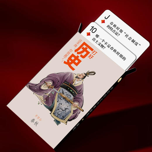 步印历史卡牌游戏·春秋——玩法介绍 商品图0
