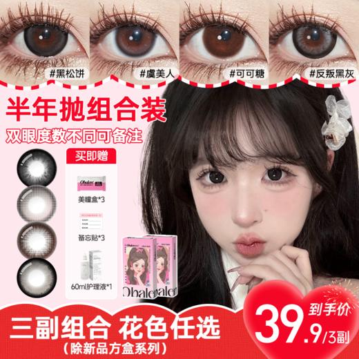 【39.9/3副】Obalen欧巴兰半年抛美瞳大小直径三明治工艺彩色隐形眼镜（款式任选） 商品图0