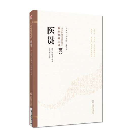 医贯 中医非物质文化遗产临床经典名著(明)赵献可 撰著 宋白杨 校注 临床医学 中医学 9787521458961 中国医药科技出版社 商品图1