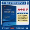 高中数学竞赛解题策略与方法/浙大优学/掌握8大解题策略/活用32种实战方法/马洪炎 王加白 编著/浙江大学出版社 商品缩略图0