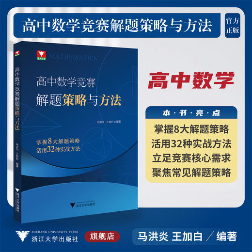高中数学竞赛解题策略与方法/浙大优学/掌握8大解题策略/活用32种实战方法/马洪炎 王加白 编著/浙江大学出版社 商品图0