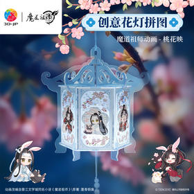 90片 花灯拼图 RQ1003 魔道祖师动画 桃花映