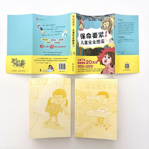 《保命要紧！儿童安全图鉴》 商品图4