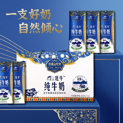 青藏祁莲祁连山牧场 牦牛奶≥30% 200ml*12支 新年送礼礼盒 商品图1