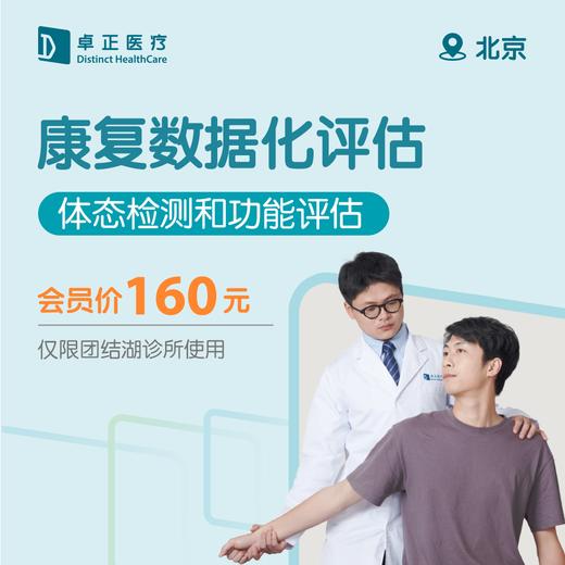 北京康复数据化评估（体态检测和功能评估）仅限团结湖诊所使用 商品图0