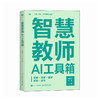 智慧教师AI工具箱 助教助学助研助管助育 AI教学高手deepseek豆包扣子教师创新大赛书籍 商品缩略图0