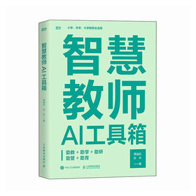 智慧教师AI工具箱 助教助学助研助管助育 AI教学高手deepseek豆包扣子教师创新大赛书籍