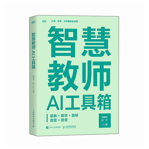 智慧教师AI工具箱 助教助学助研助管助育 AI教学高手deepseek豆包扣子教师创新大赛书籍 商品图0