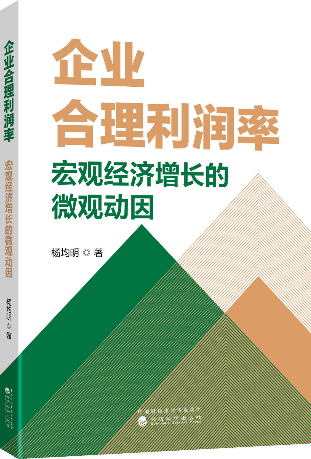 企业合理利润率：宏观经济增长的微观动因