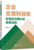 企业合理利润率：宏观经济增长的微观动因 商品缩略图0