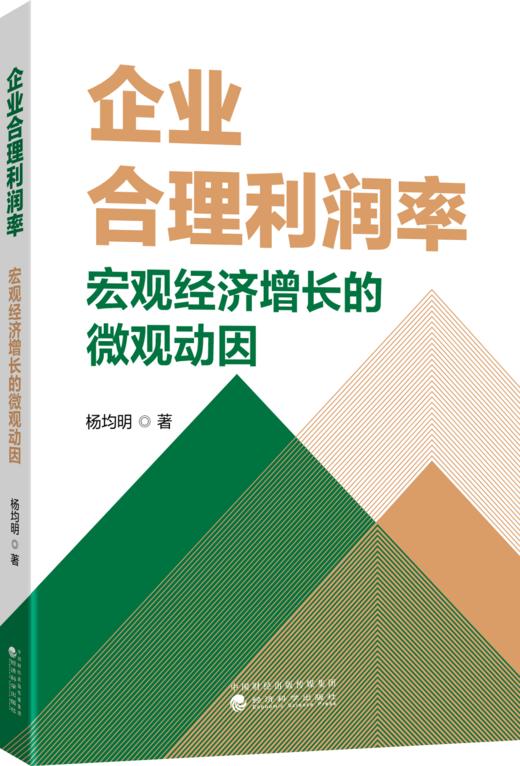 企业合理利润率：宏观经济增长的微观动因 商品图0