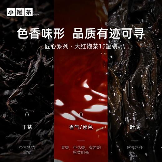 新品小罐茶匠心系列武夷山特级大红袍茶15罐装60g年货送礼送长辈 商品图2