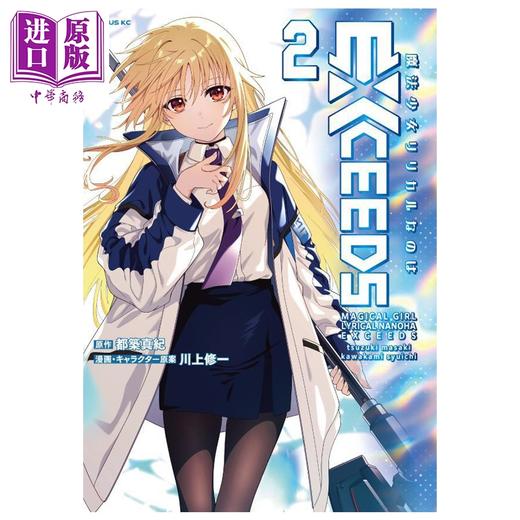 【中商原版】漫画 魔法少女奈叶 EXCEEDS 2 都築真纪 讲谈社 日文原版漫画书 魔法少女リリカルなのは 商品图0