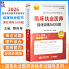 2026临床执业医师强化训练5400题 执业医师资格考试 颐恒 林凯 李相生 主编 难点试题 配同步视频9787559134387辽宁科学技术出版社 商品缩略图0