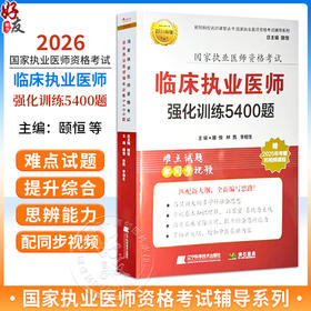2026临床执业医师强化训练5400题 执业医师资格考试 颐恒 林凯 李相生 主编 难点试题 配同步视频9787559134387辽宁科学技术出版社