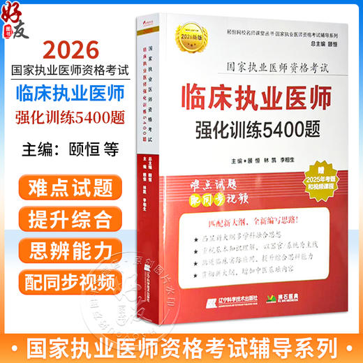 2026临床执业医师强化训练5400题 执业医师资格考试 颐恒 林凯 李相生 主编 难点试题 配同步视频9787559134387辽宁科学技术出版社 商品图0
