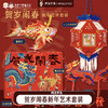 阿波罗兔贺岁闹春新年套装新年手工花灯鱼灯非遗文创礼盒 商品缩略图0