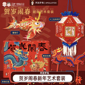 阿波罗兔贺岁闹春新年套装新年手工花灯鱼灯非遗文创礼盒