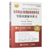 2026临床执业/助理医师资格考试实践技能辅导讲义上下册(上册病史采集+病例分析)(下册多媒体读片+查体与操作) 辽宁科学技术出版社 商品缩略图2