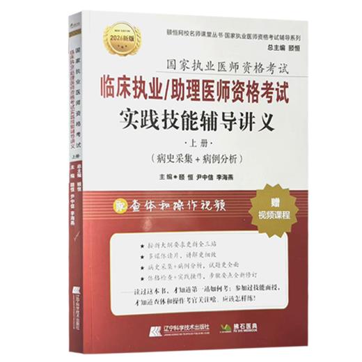2026临床执业/助理医师资格考试实践技能辅导讲义上下册(上册病史采集+病例分析)(下册多媒体读片+查体与操作) 辽宁科学技术出版社 商品图2