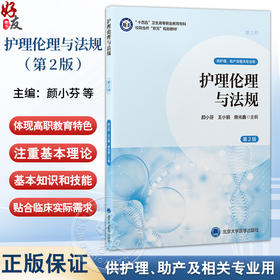 护理伦理与法规 第2二版 十四五卫生高等职业教育专科校院合作“双元”规划教材 颜小芬 王小丽 房光鑫 主编 北京大学医学出版社
