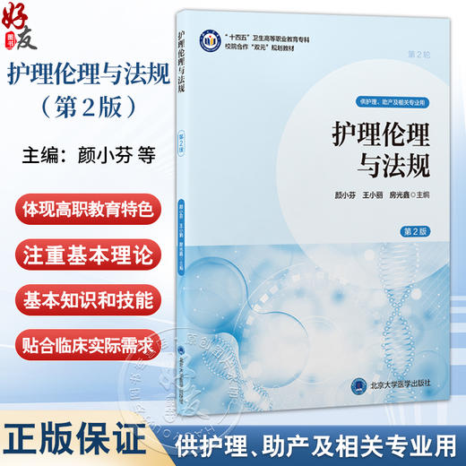 护理伦理与法规 第2二版 十四五卫生高等职业教育专科校院合作“双元”规划教材 颜小芬 王小丽 房光鑫 主编 北京大学医学出版社 商品图0