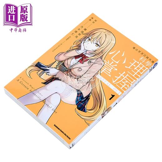 预售 【中商原版】漫画 魔法禁书目录外传 科学心理掌握 1 镰池和马 台版漫画书 角川出版 商品图1